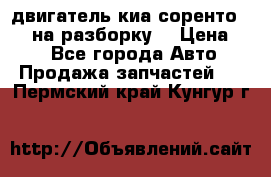 двигатель киа соренто D4CB на разборку. › Цена ­ 1 - Все города Авто » Продажа запчастей   . Пермский край,Кунгур г.